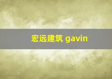 宏远建筑 gavin